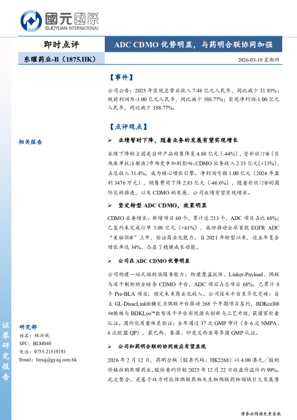 ADC CDMO优势明显,与药明合联协同加强