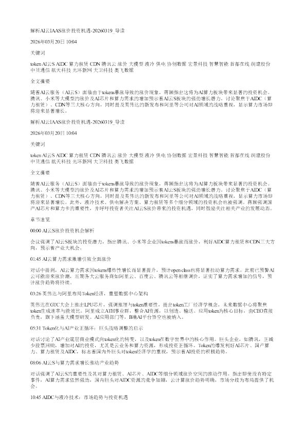 解析AI云IAAS涨价投资机遇20260319