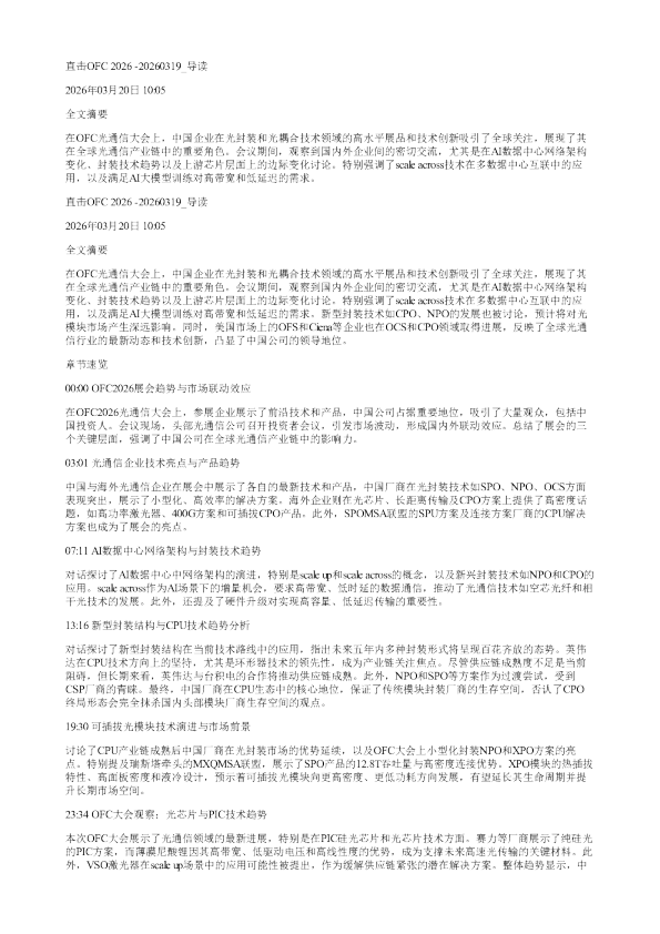 直击OFC202620260319