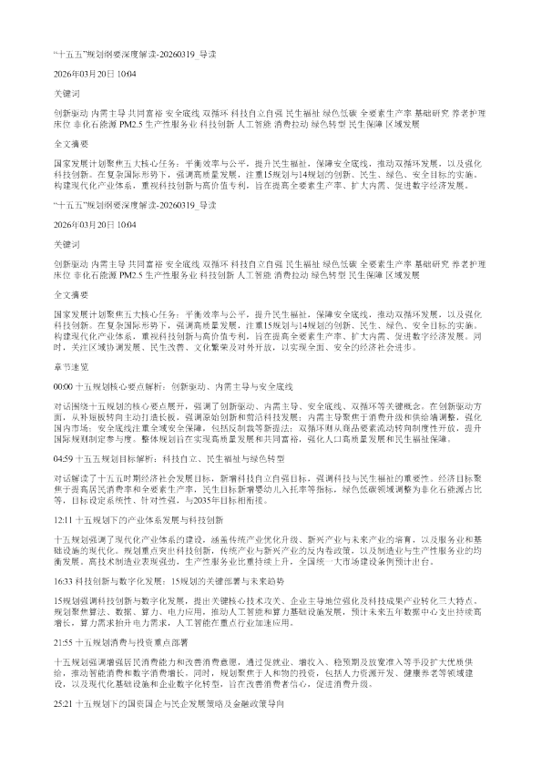 十五五规划纲要深度解读20260319