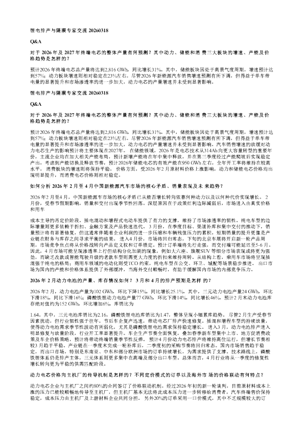 锂电排产与隔膜专家交流20260319
