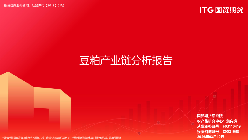 豆粕产业链分析报告