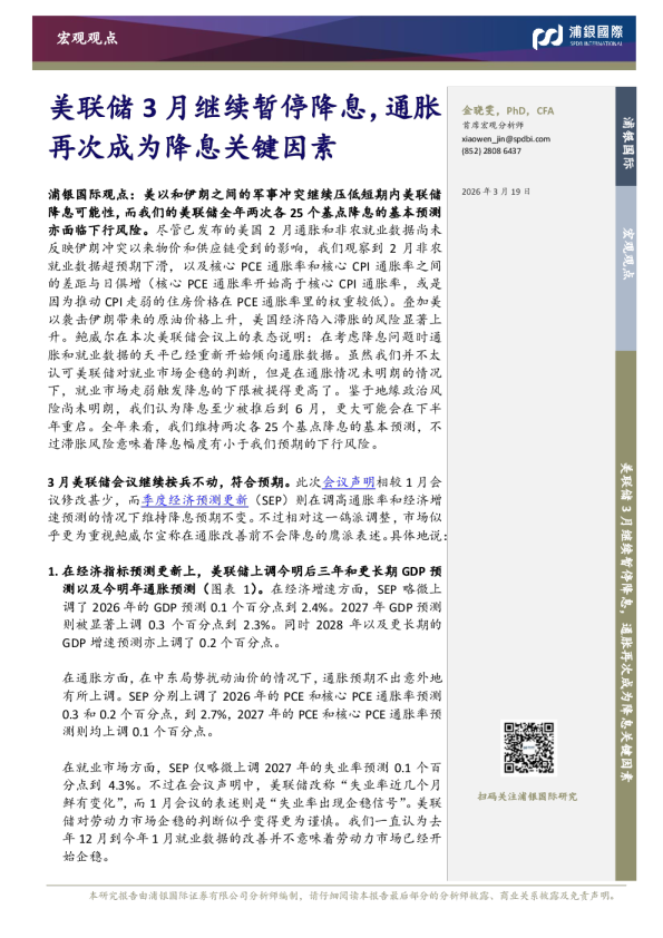 美联储3月继续暂停降息,通胀再次成为降息关键因素