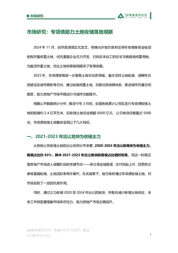 市场研究:专项债助力土地收储落地观察