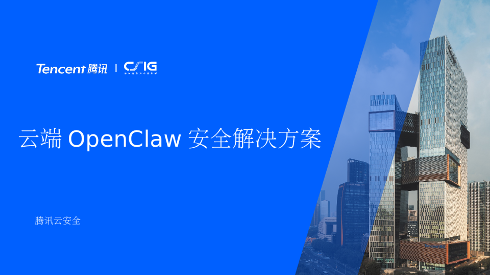 腾讯云云端OpenClaw安全解决方案