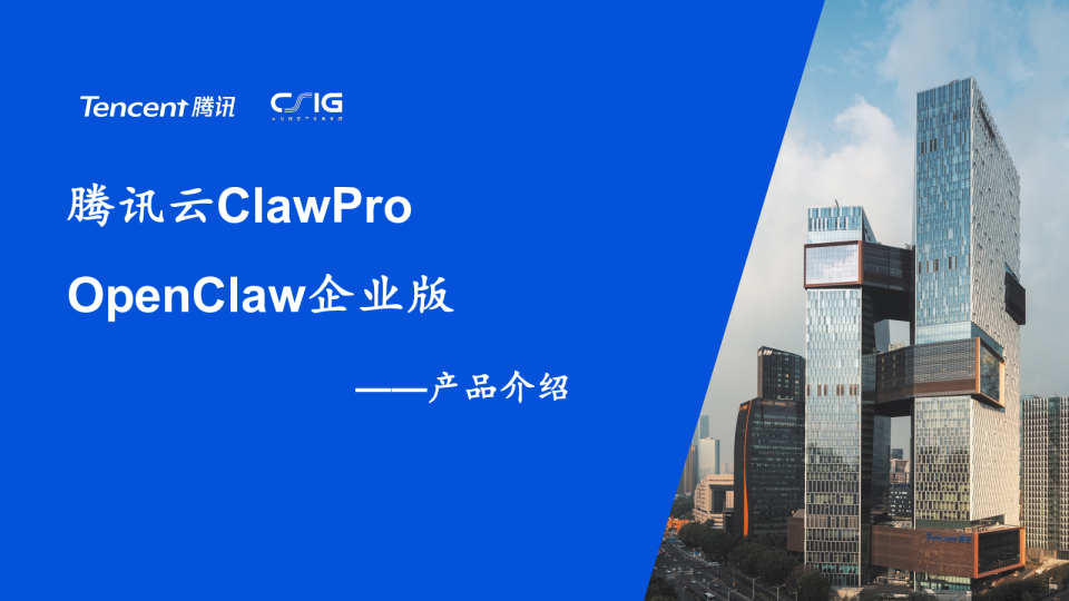 腾讯云ClawPro产品介绍(OpenClaw企业版)