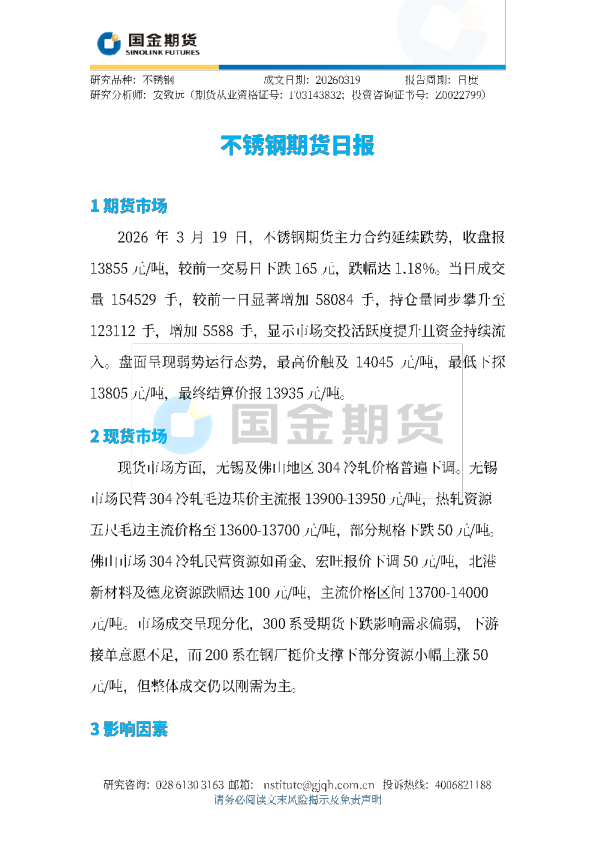 不锈钢期货日报