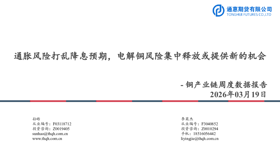 铜产业链周度数据报告：通胀风险打乱降息预期，电解铜风险集中释放或提供新的机会
