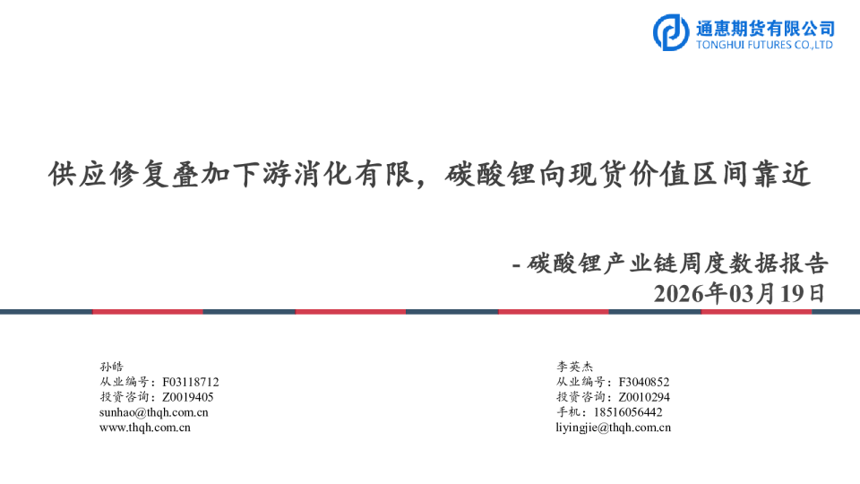 碳酸锂产业链周度数据报告:供应修复叠加下游消化有限,碳酸锂向现货价值区间靠近