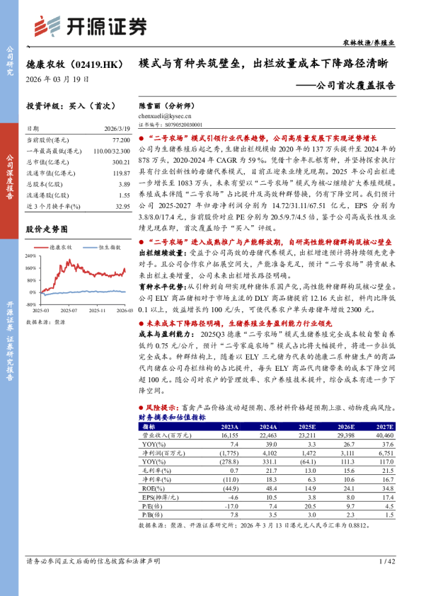 公司首次覆盖报告：模式与育种共筑壁垒，出栏放量成本下降路径清晰