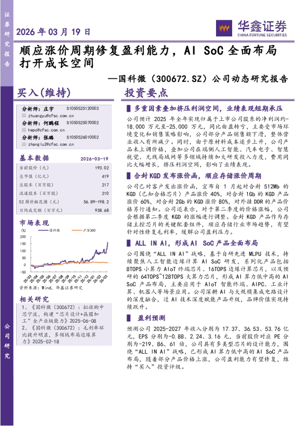 公司动态研究报告:顺应涨价周期修复盈利能力,AI SoC全面布局打开成长空间