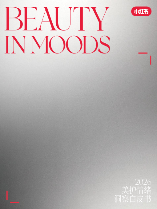 BEAUTY IN MOODS《2026美护情绪洞察白皮书》