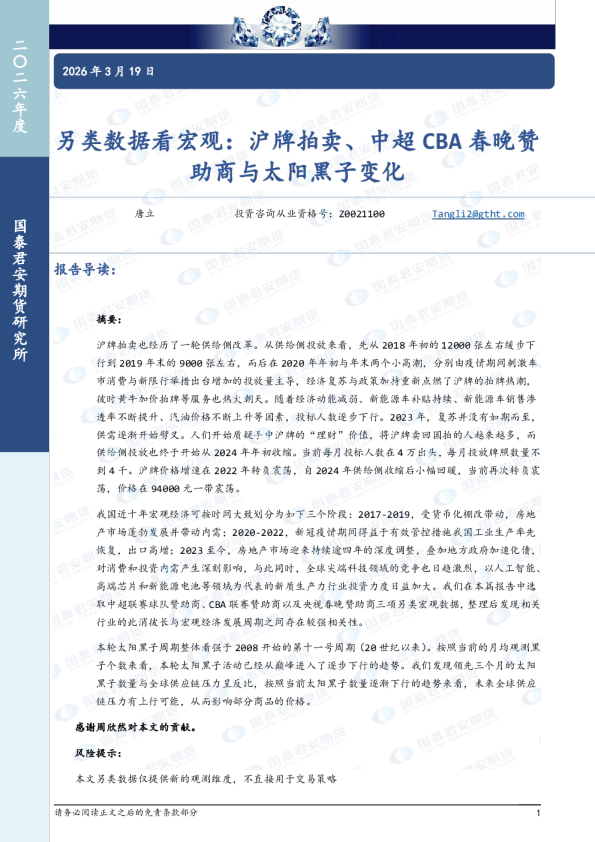 另类数据看宏观:沪牌拍卖、中超CBA春晚赞助商与太阳黑子变化