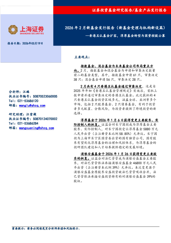 2026年2月新基金发行报告(新基金受理与机构新设篇):香港互认基金扩容, 淳厚基金转型为国资控股公募