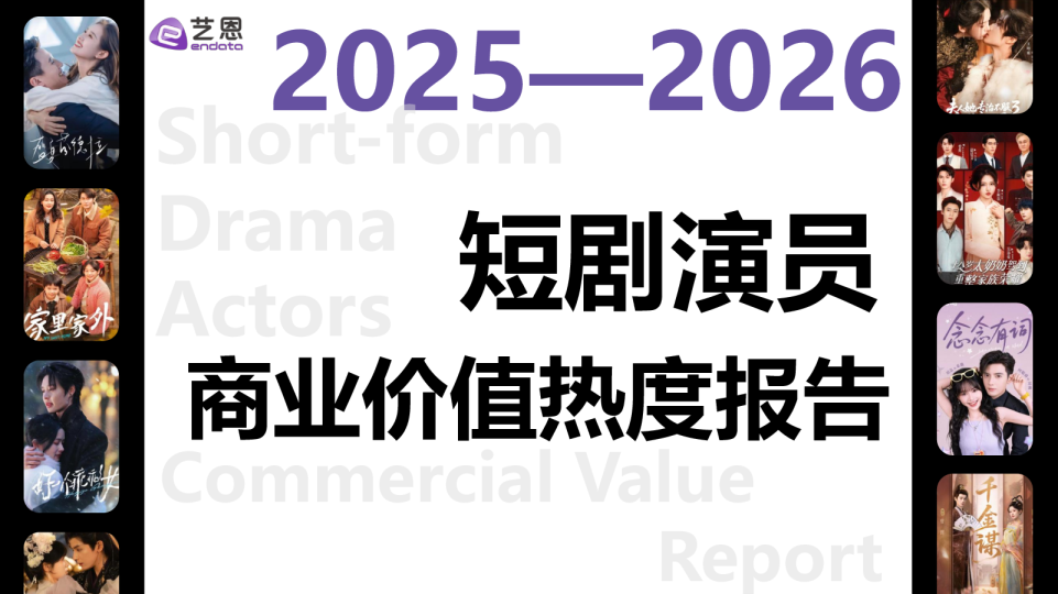 2026年短剧演员商业价值热度报告