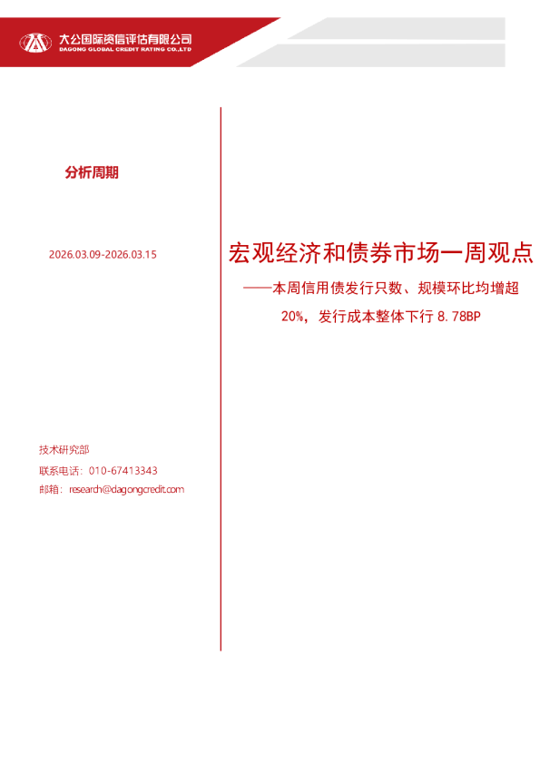 宏观经济和债券市场一周观点——本周信用债发行只数、规模环比均增超20%,发行成本整体下行 8.78BP(2026.03.09-2026.03.15)