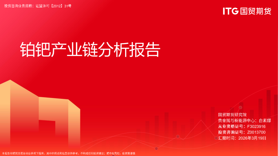 铂钯产业链分析报告