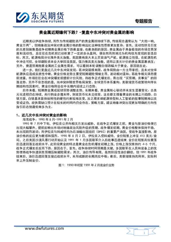 贵金属近期缘何下跌？-复盘中东冲突对贵金属的影响