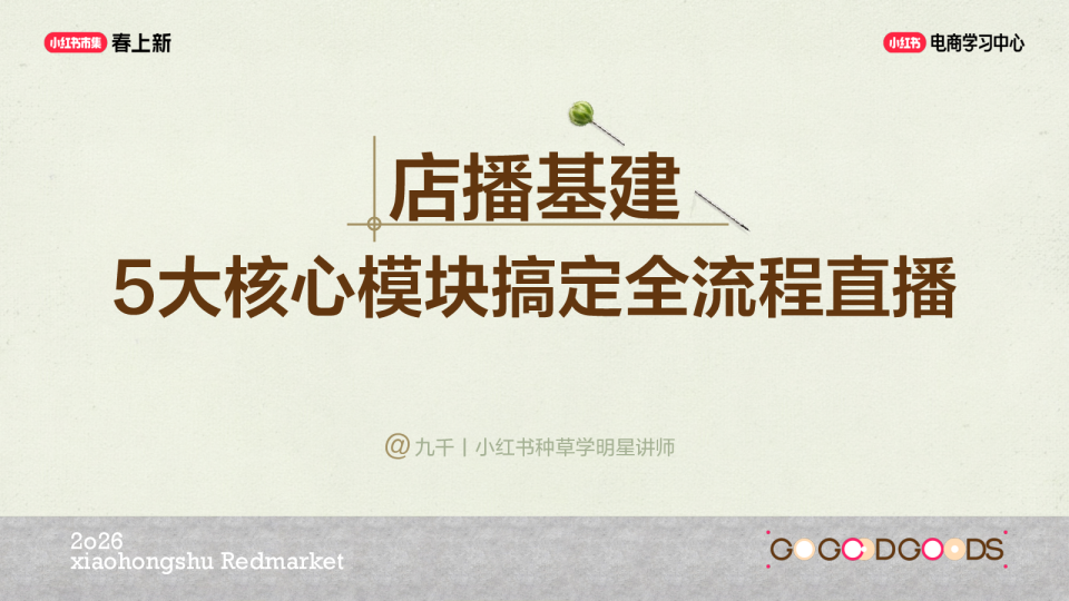 店播基建-5大核心模块搞定全流程直播