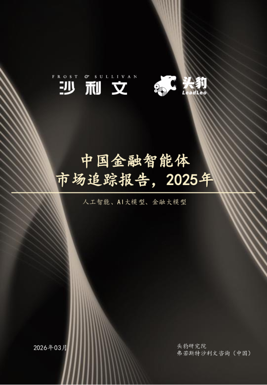 中国金融智能体市场追踪报告，2025年