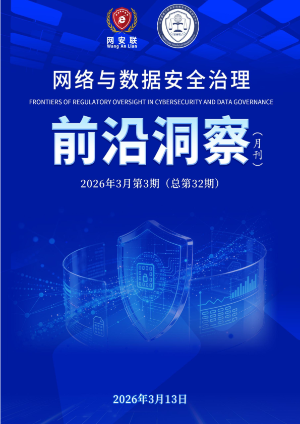 网安联:2026年网络与数据安全治理前沿洞察月刊(第32期)