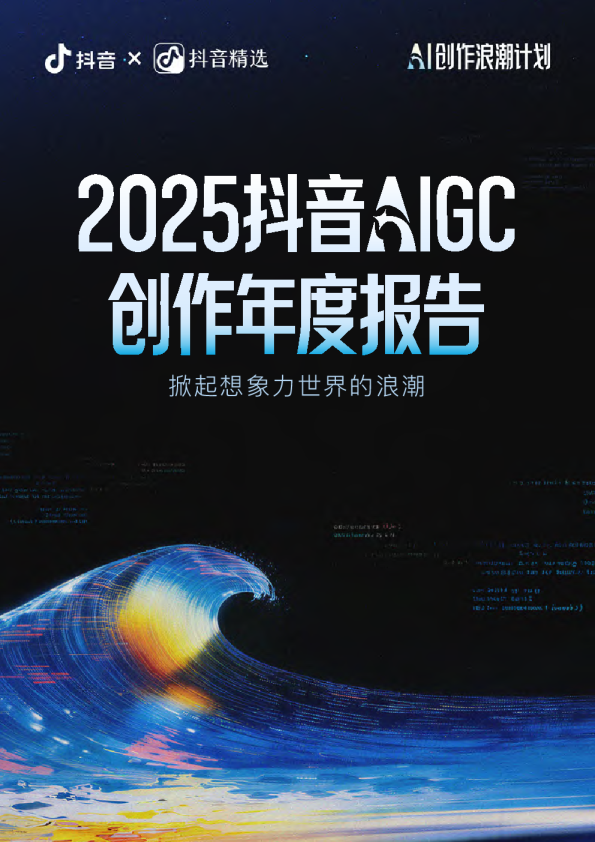 2025抖音AIGC创作年度报告——掀起想象力世界的浪潮