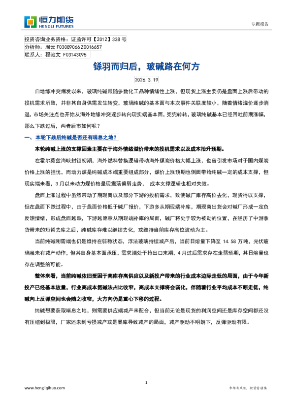 专题报告:铩羽而归后,玻碱路在何方