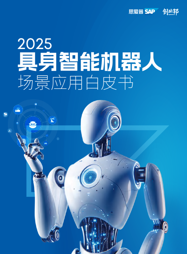 2025具身智能机器人场景应用白皮书
