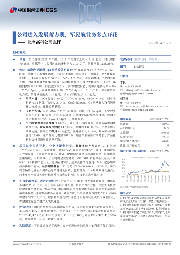 公司进入发展蓄力期，军民航业务多点开花—— 北摩高科公司点评