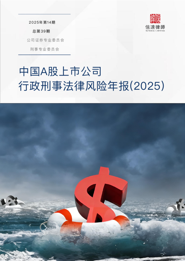 中国A股上市公司行政刑事法律风险年报(2025)