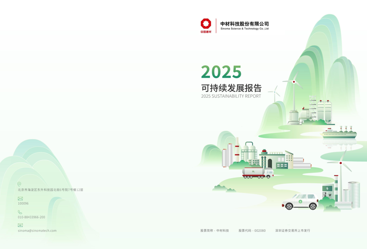 中材科技2025年度可持续发展报告
