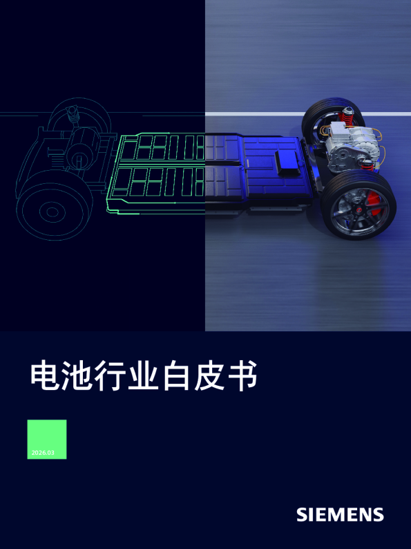 电池行业白皮书