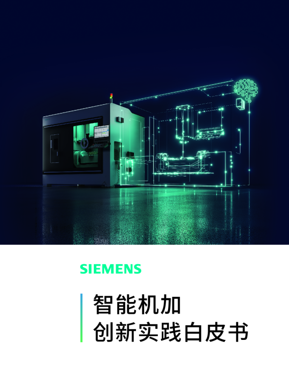 智能机加创新实践白皮书