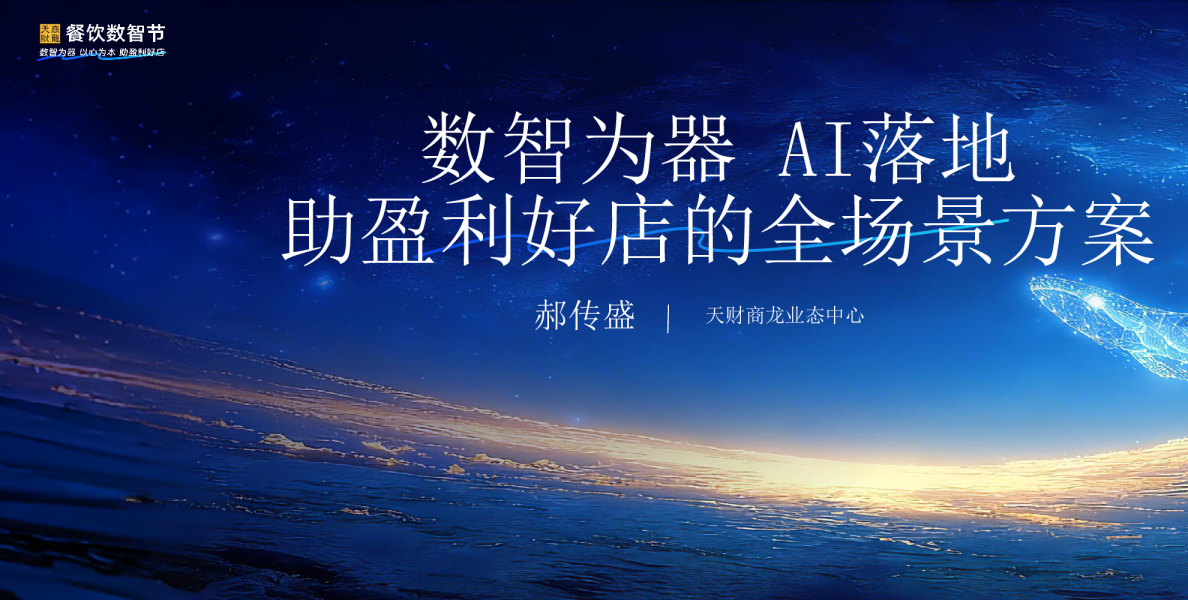 餐饮数智节：数智为器 AI落地