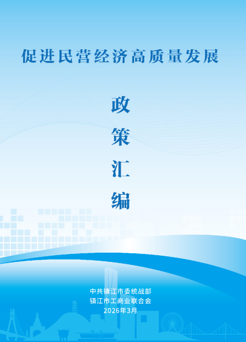 促进民营经济高质量发展政策汇编