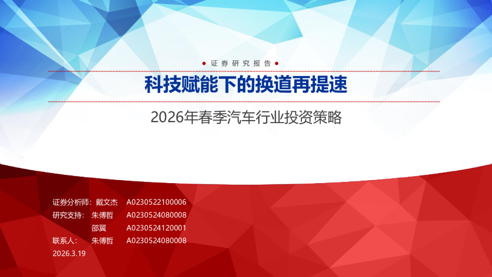 2026年春季汽车行业投资策略：科技赋能下的换道再提速