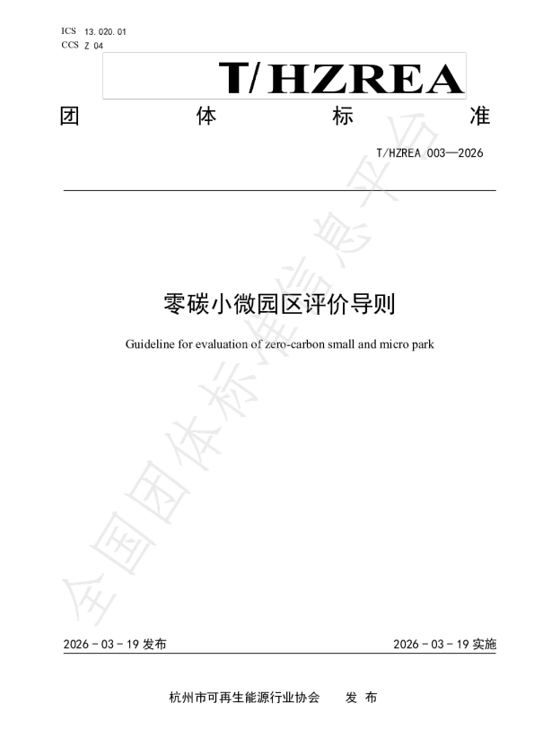 零碳小微园区评价导则