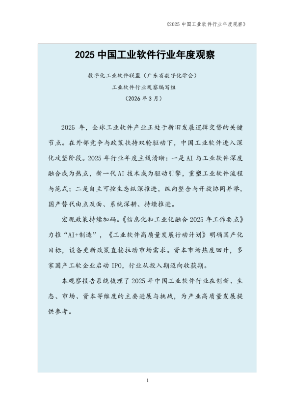2025中国工业软件行业年度观察