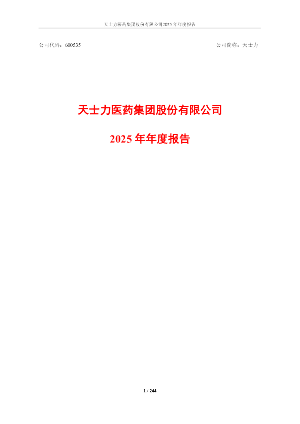 天士力:天士力2025年年度报告