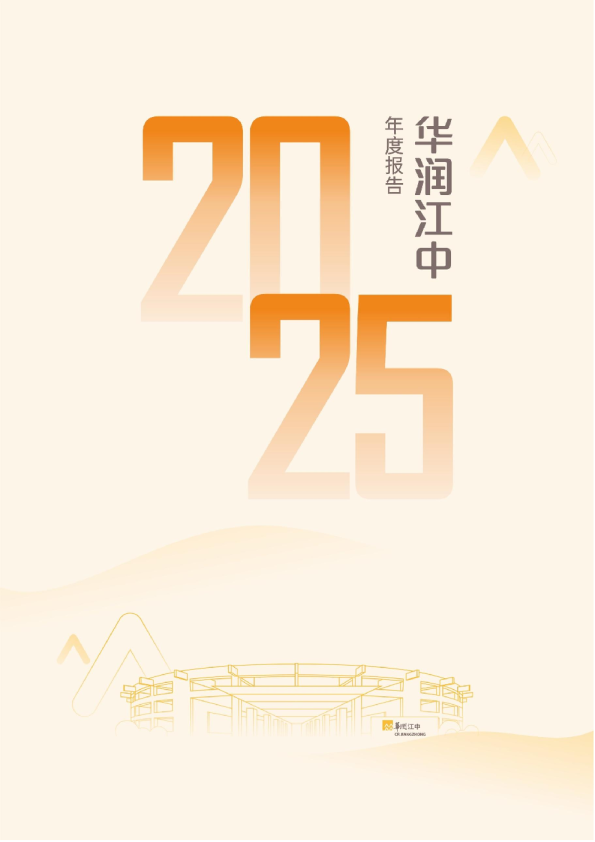 华润江中:华润江中2025年年度报告