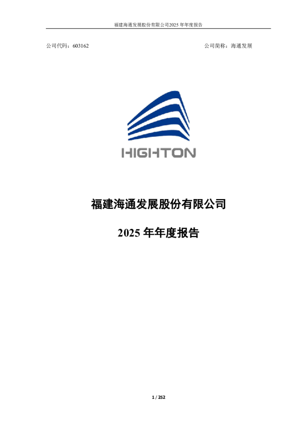 海通发展：福建海通发展股份有限公司2025年年度报告