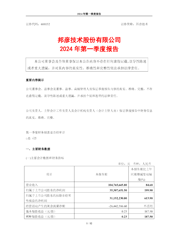 邦彦技术:2024年第一季度报告(更新后)
