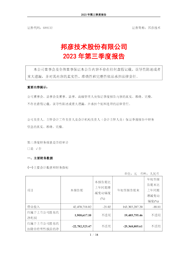邦彦技术:2023年第三季度报告(更新后)
