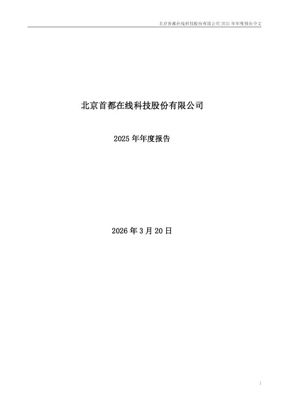 首都在线：2025年年度报告