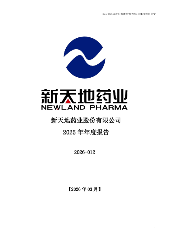 新天地：2025年年度报告