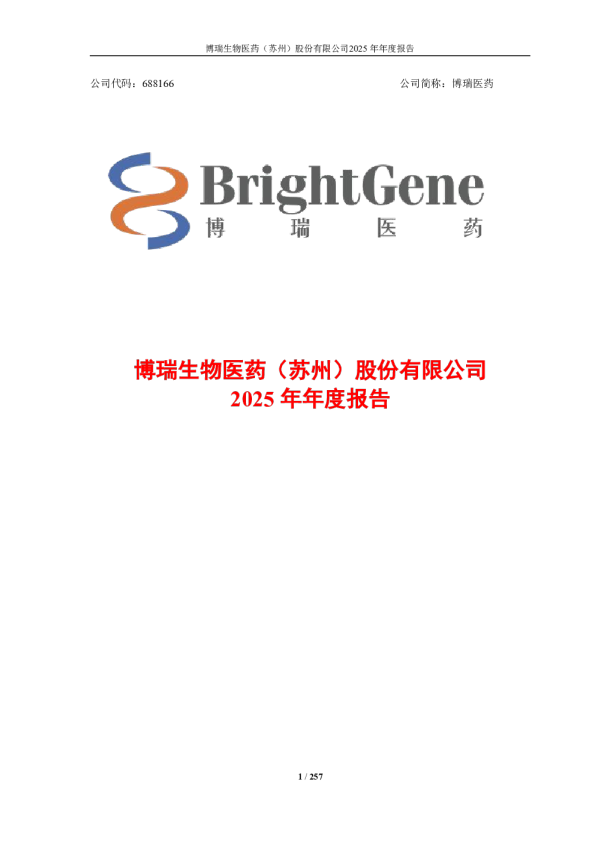 博瑞医药：2025年年度报告