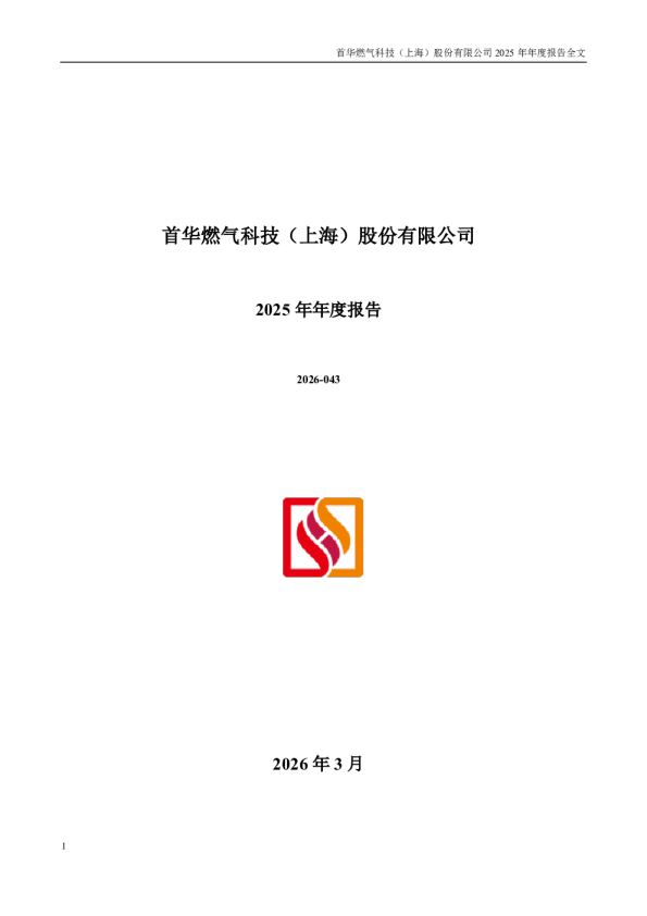 首华燃气：2025年年度报告