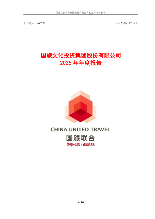 ST联合：国旅文化投资集团股份有限公司2025年年度报告