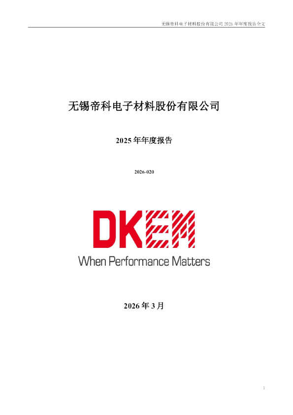 帝科股份：2025年年度报告