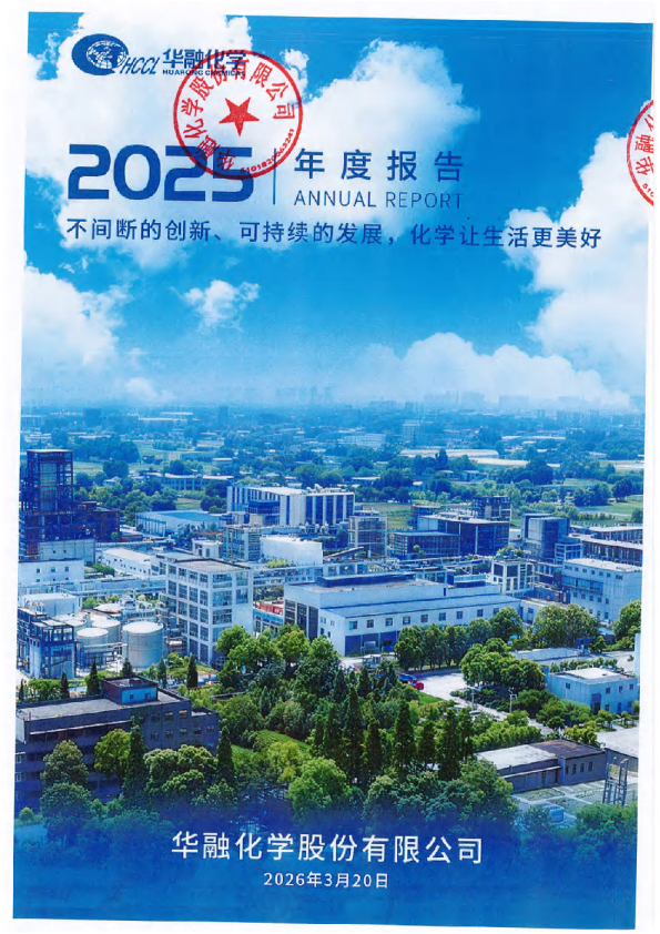 华融化学：2025年年度报告